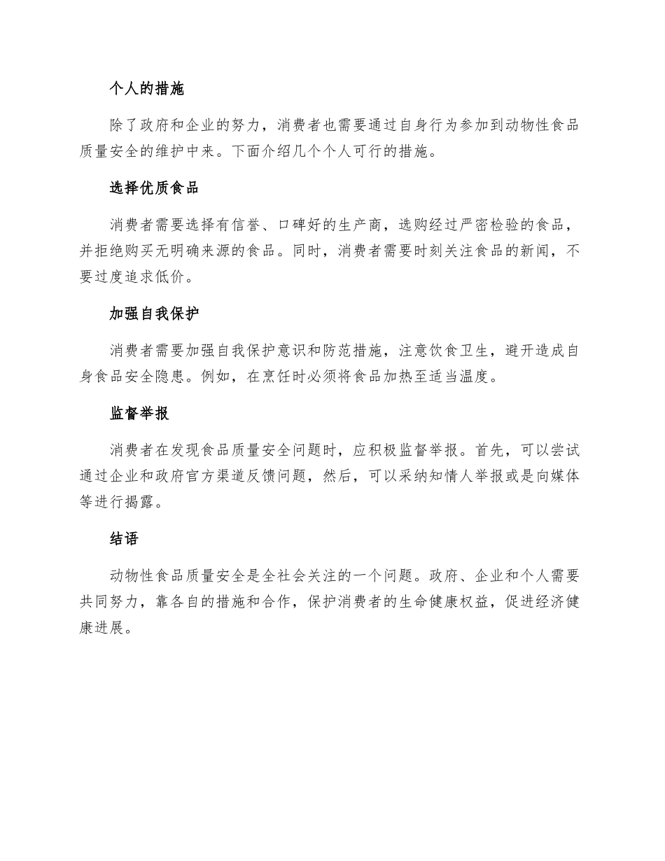 动物性食品质量安全的措施_第3页