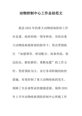 动物控制中心工作总结范文--精编范文