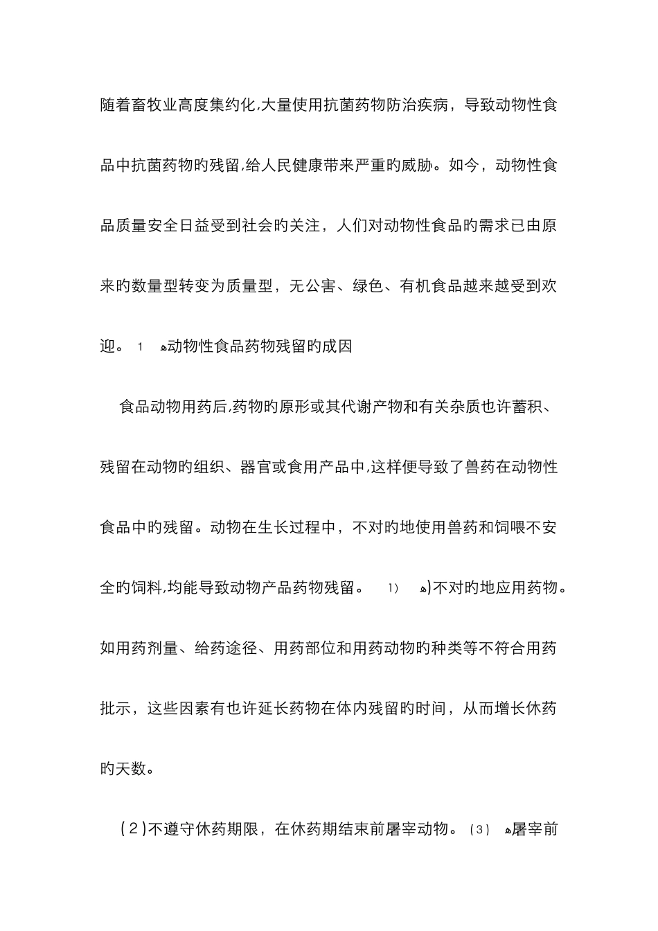 动物性食品安全_第1页