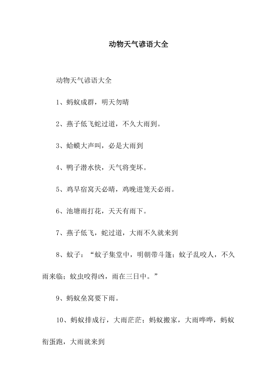 动物天气谚语大全_第1页