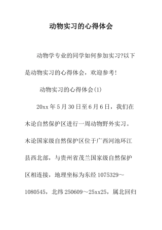 动物实习的心得体会--精编范文