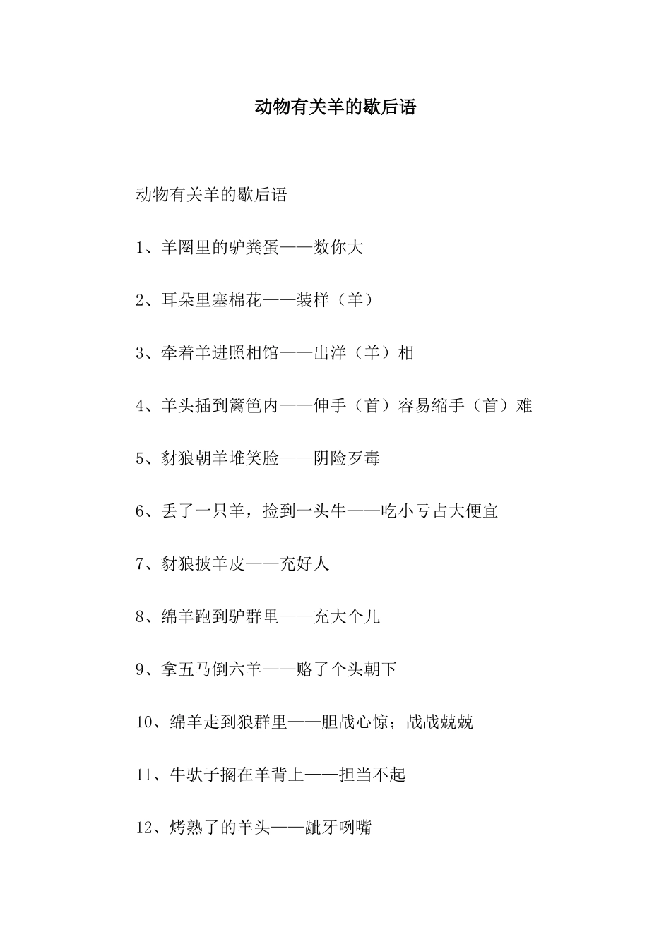 动物有关羊的歇后语_第1页