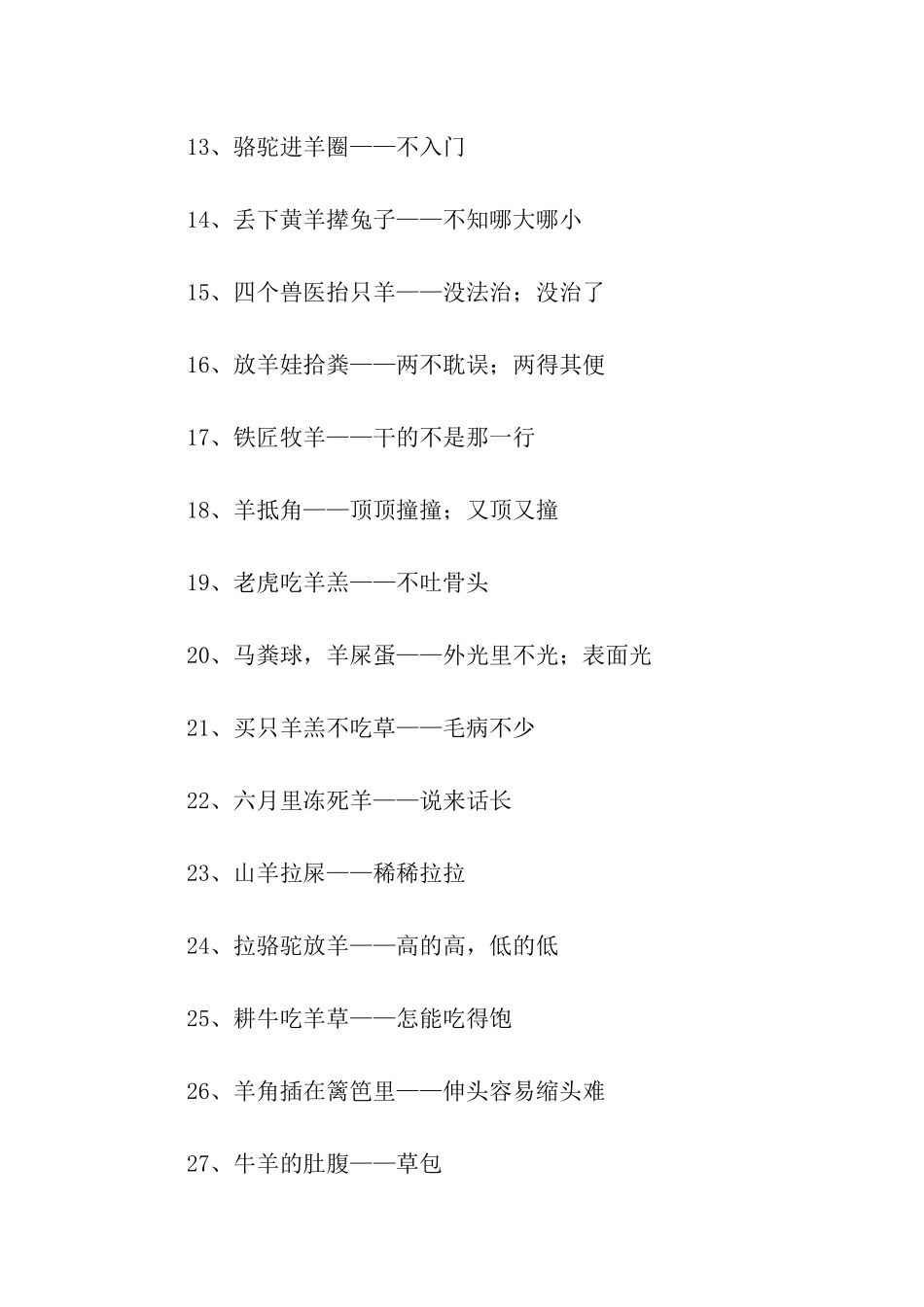 动物有关羊的歇后语_第2页