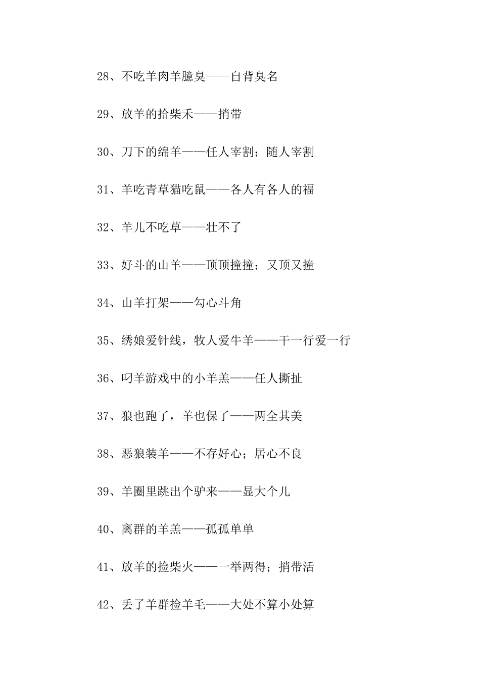 动物有关羊的歇后语_第3页