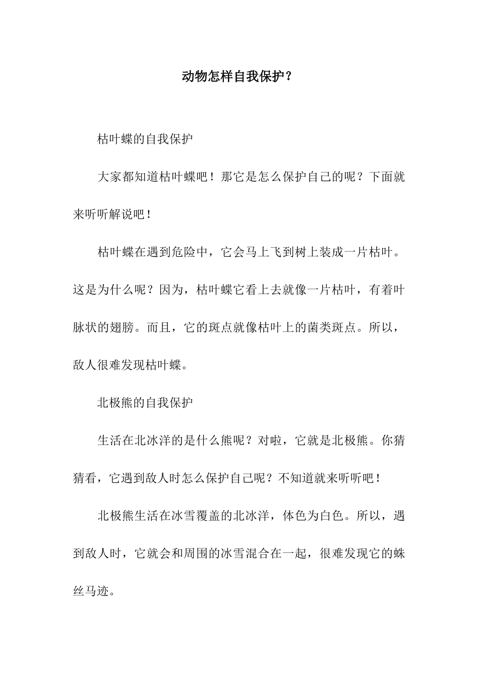 动物怎样自我保护？_第1页