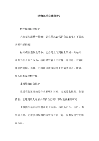 动物怎样自我保护？