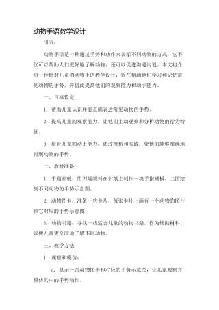 动物手语教学设计
