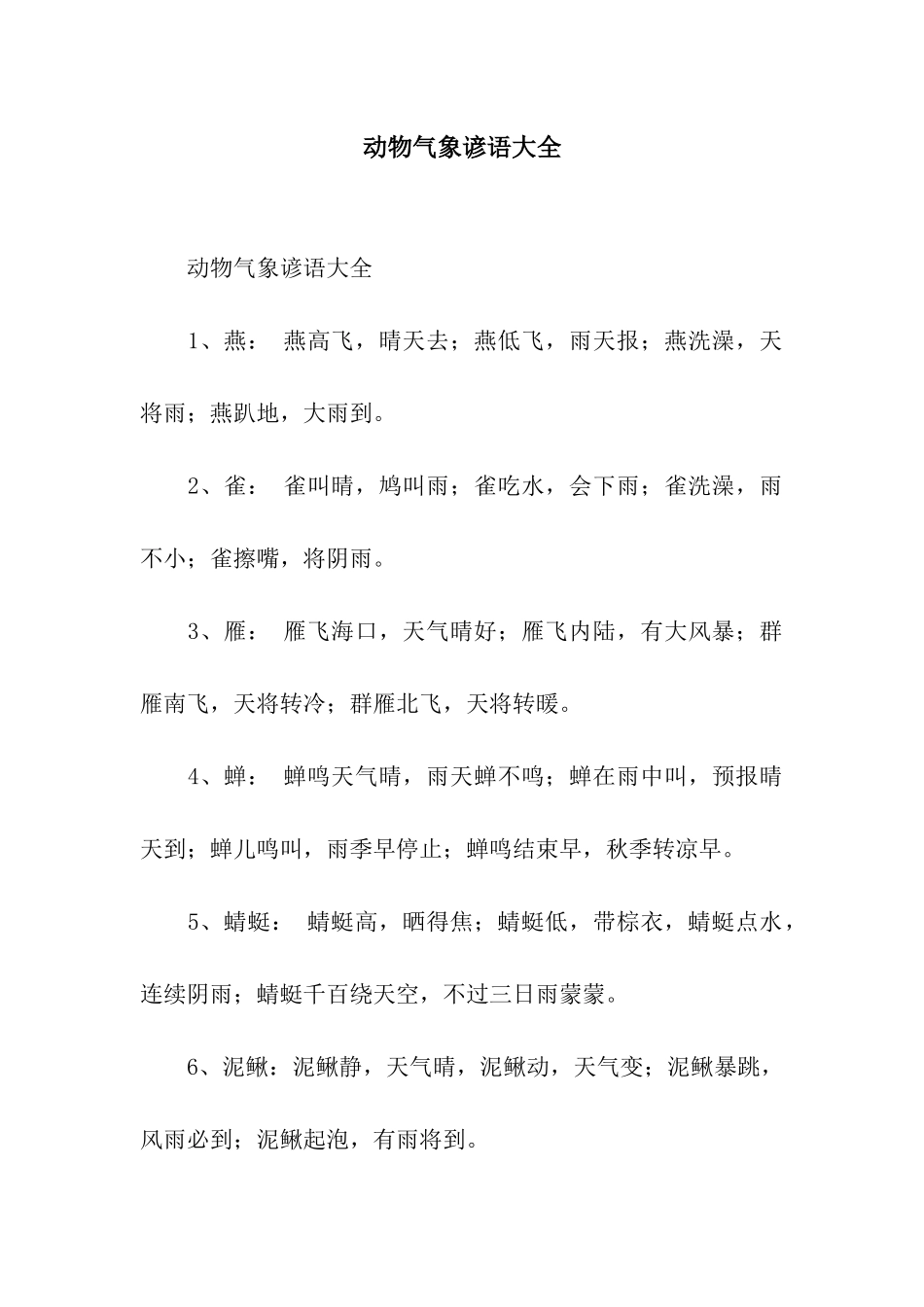 动物气象谚语大全_第1页