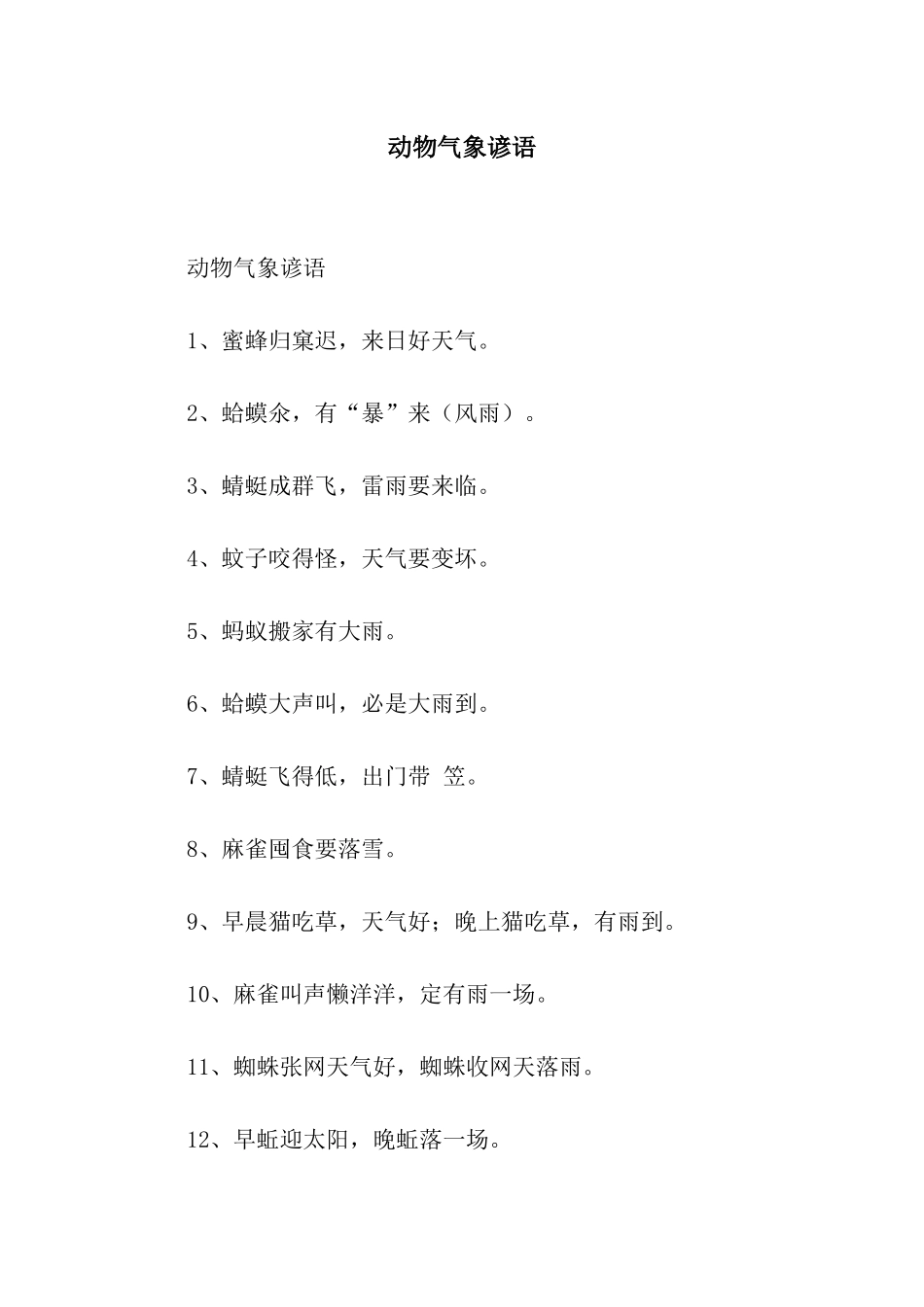 动物气象谚语_第1页