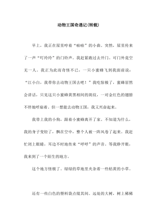动物王国奇遇记