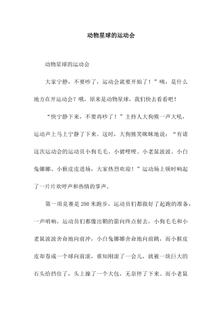 动物星球的运动会