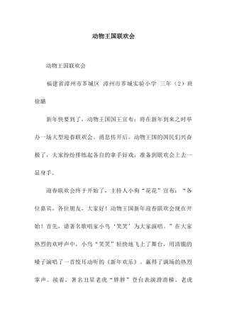 动物王国联欢会-2