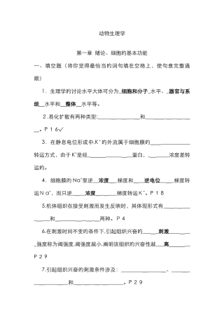 动物生理学复习题及答案