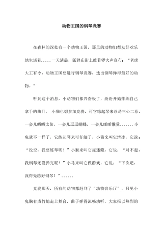 动物王国的钢琴比赛