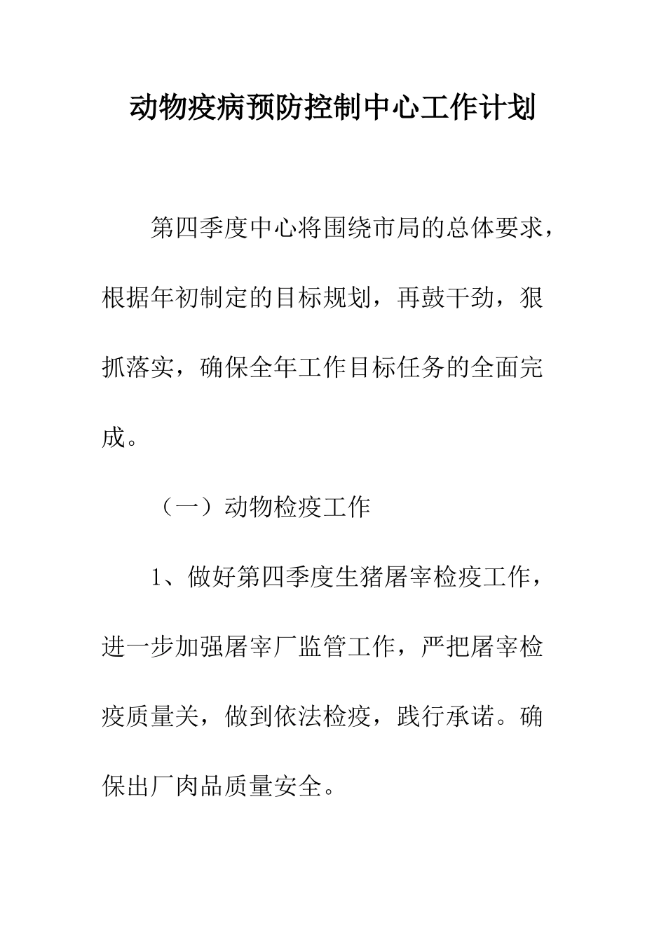 动物疫病预防控制中心工作计划--精编范文_第1页