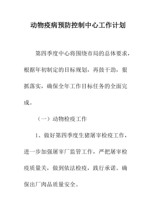 动物疫病预防控制中心工作计划--精编范文