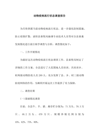 动物疫病流行状态调查报告