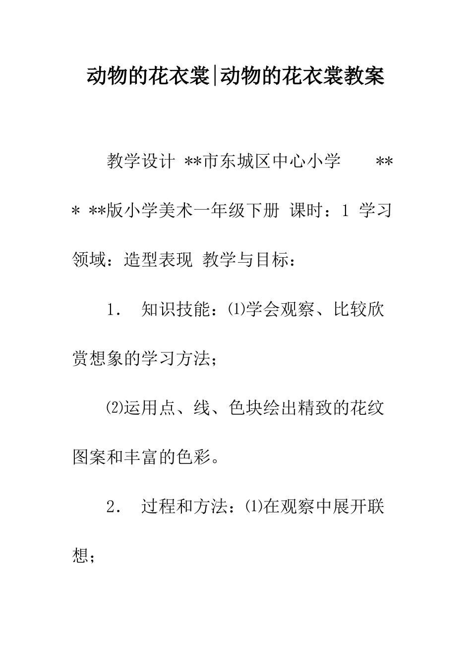动物的花衣裳-动物的花衣裳教案_第1页