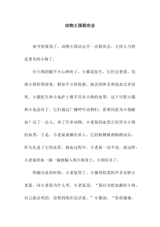 动物王国联欢会