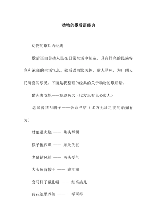 动物的歇后语经典