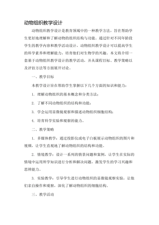 动物组织教学设计