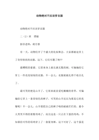 动物绝对不应该穿衣服