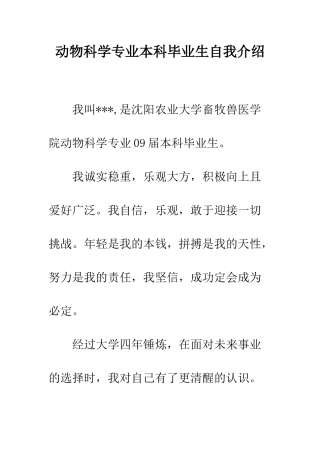 动物科学专业本科毕业生自我介绍--精编范文