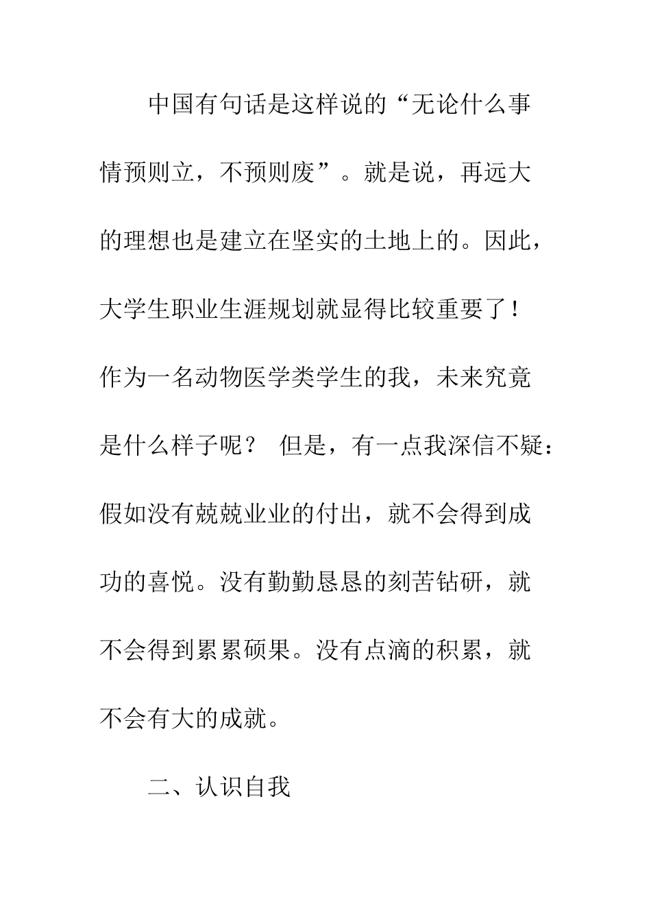 动物科学专业大学生职业生涯规划书--精编范文_第2页