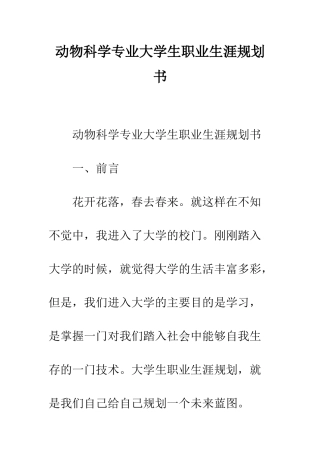 动物科学专业大学生职业生涯规划书--精编范文
