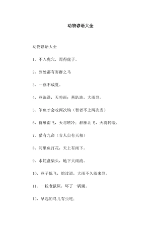 动物谚语大全