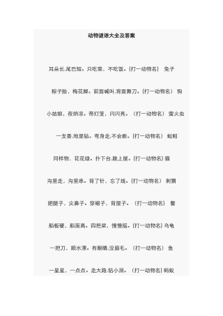 动物谜语大全及答案