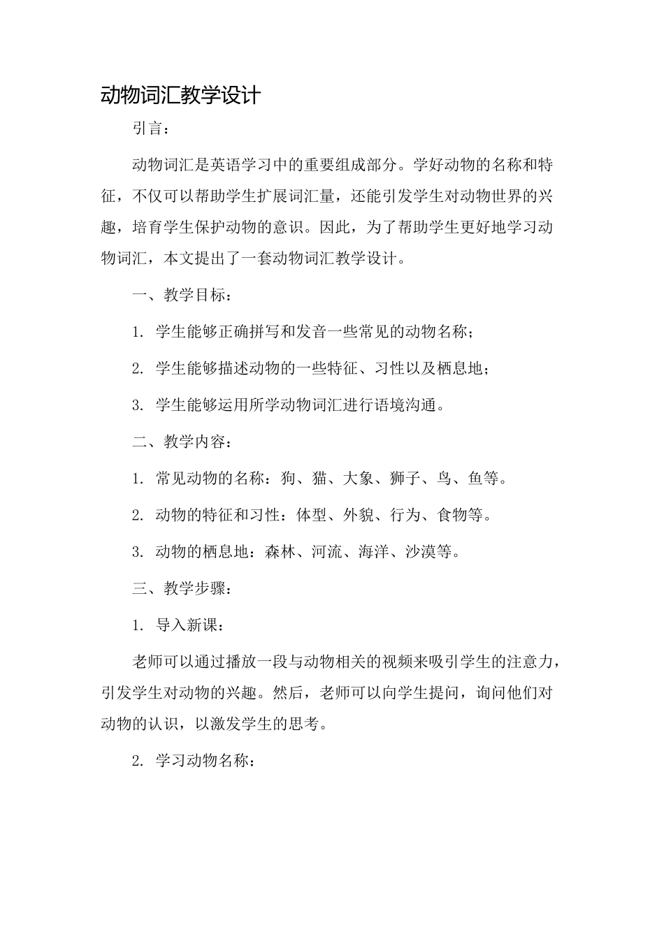 动物词汇教学设计_第1页