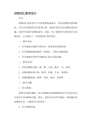 动物词汇教学设计