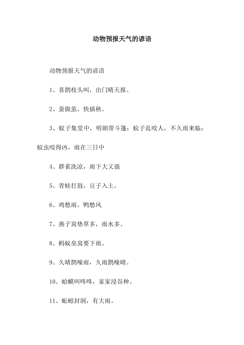 动物预报天气的谚语_第1页