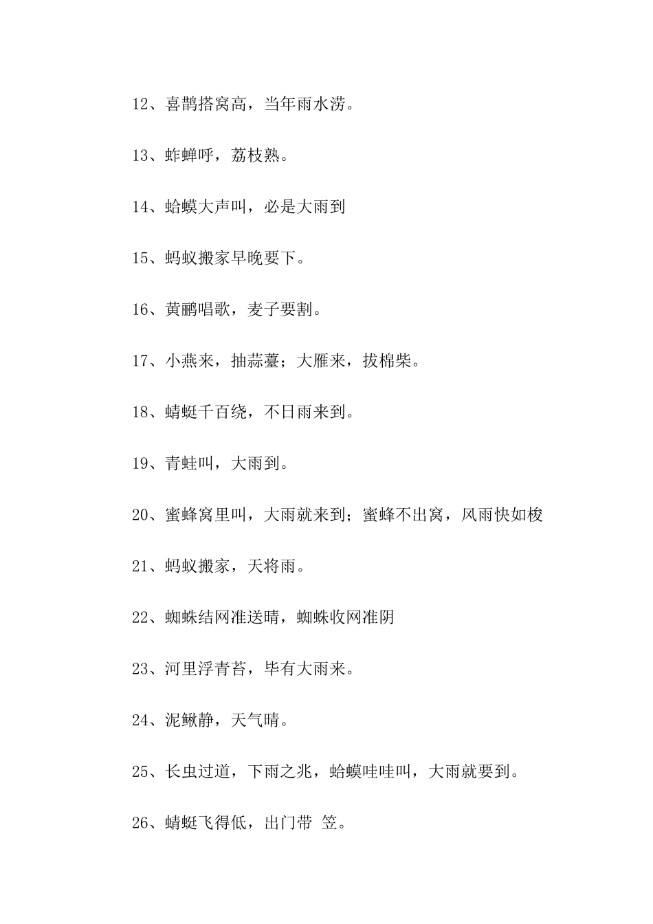 动物预报天气的谚语_第2页