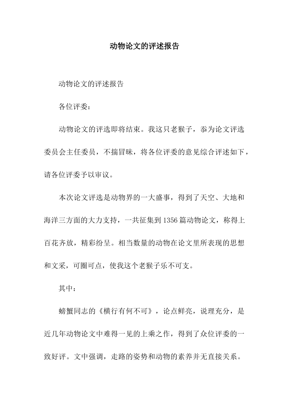 动物论文的评述报告_第1页