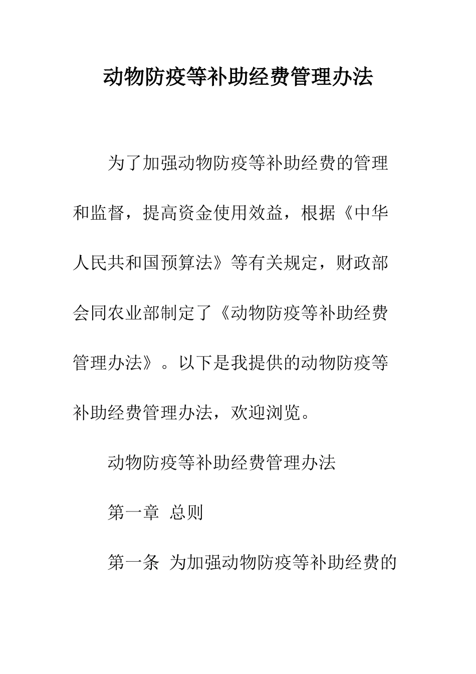 动物防疫等补助经费管理办法--精编范文_第1页