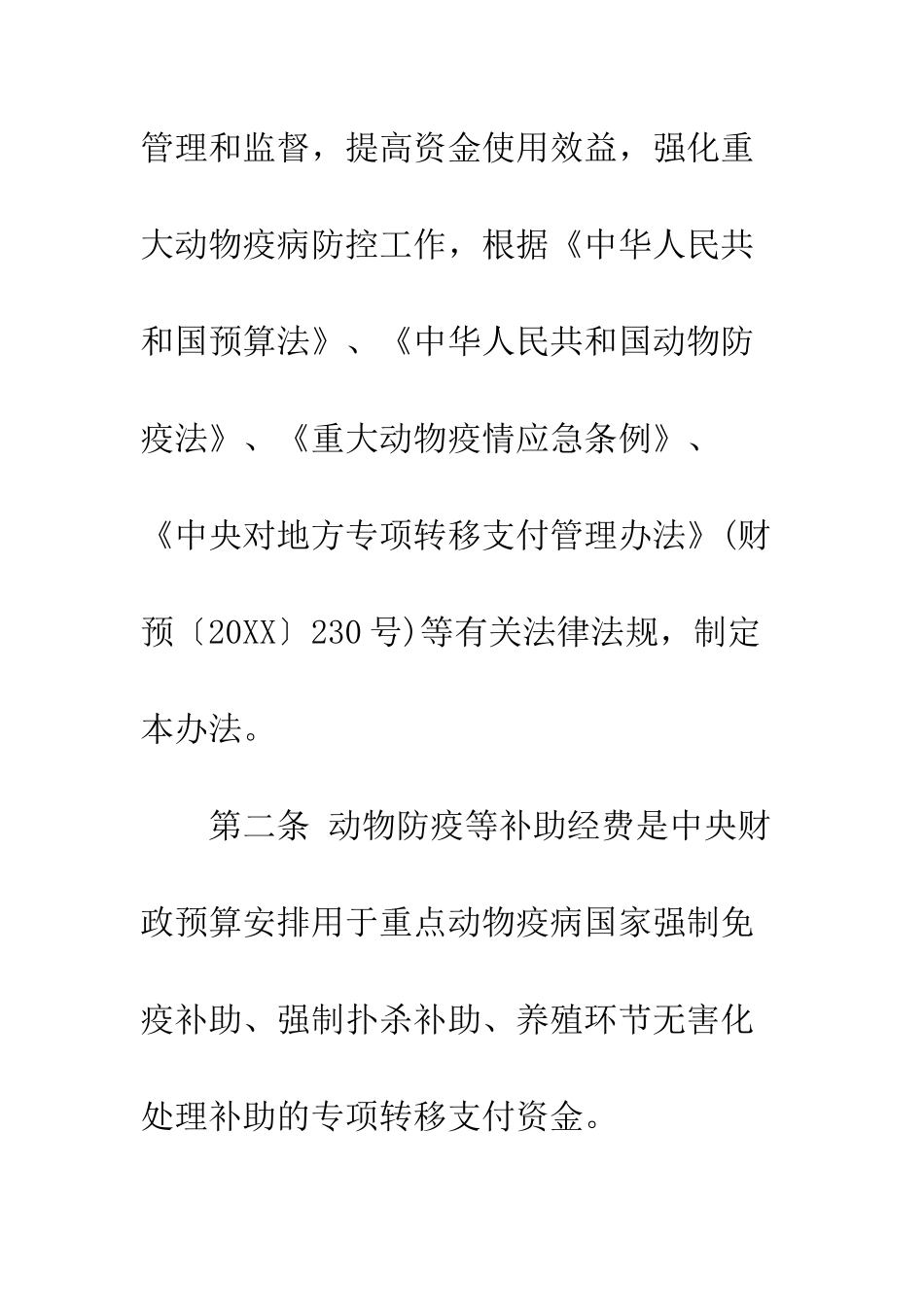 动物防疫等补助经费管理办法--精编范文_第2页