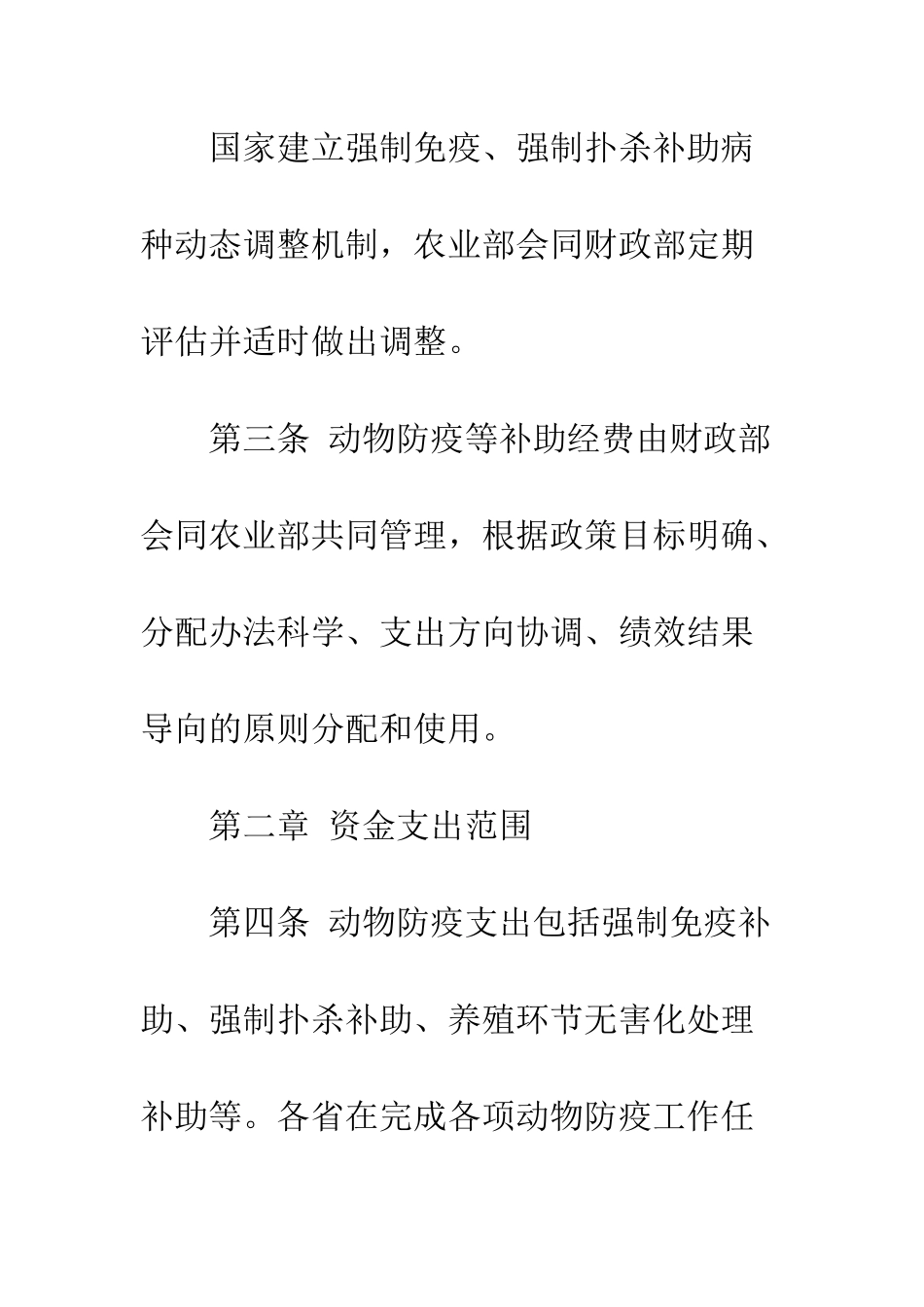 动物防疫等补助经费管理办法--精编范文_第3页