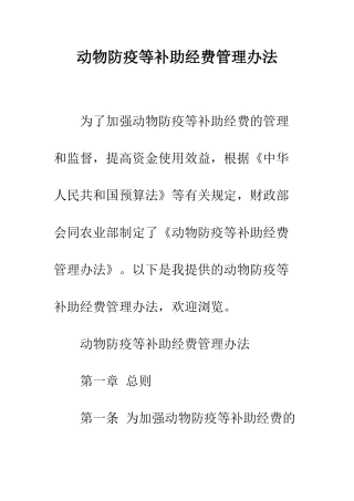 动物防疫等补助经费管理办法--精编范文