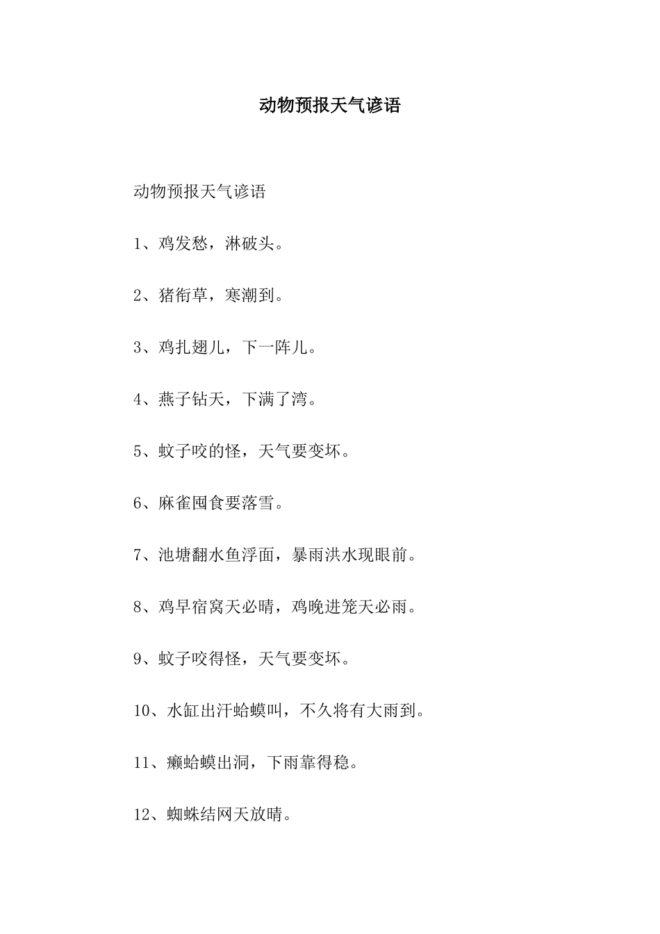 动物预报天气谚语_第1页