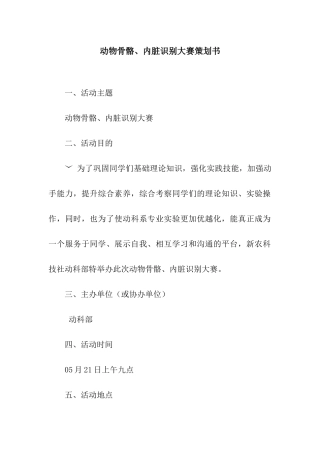 动物骨骼、内脏识别大赛策划书