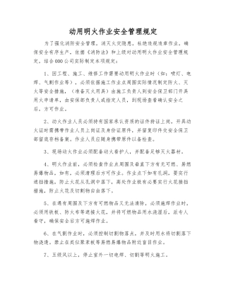 动用明火作业安全管理规定