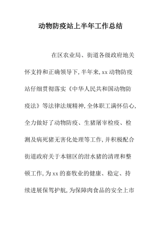 动物防疫站上半年工作总结--精编范文