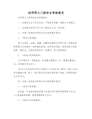 动用明火三级安全审批规定