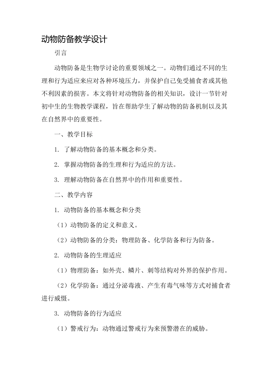 动物防御教学设计_第1页