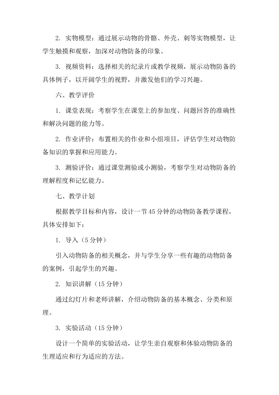 动物防御教学设计_第3页