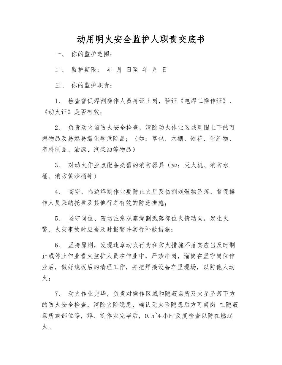 动用明火安全监护人职责交底书_第1页