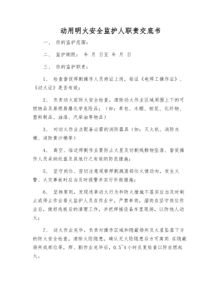 动用明火安全监护人职责交底书