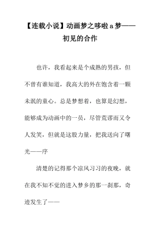 动画梦之哆啦a梦——初见的合作